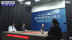 경기 진보 교육감 단일화 첫 토론회… ‘고교학점제’ 공방 치열