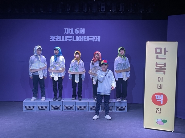 포천 화현초등학교 학생들이 제16회 포천시주니어연극제에서 공연하고 있다. /화현초 제공