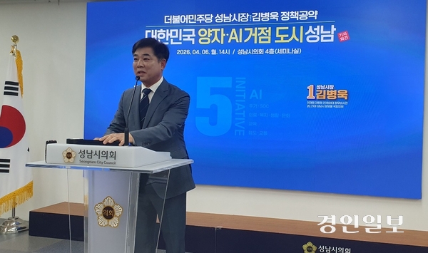 더불어민주당 김병욱 성남시장 예비후보가 ‘양자·AI 융합 클러스터’와 관련한 기자회견을 하고 있다. /2026.4.6 성남/김순기기자 ksg2011@kyeongin.com