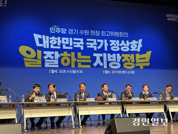 6일 수원 경기아트센터에서 열린 더불어민주당 현장 최고위원회의에 정청래 당대표, 한병도 원내대표, 김승원 경기도당위원장 등이 참석했다. 2026.4.6 /이영지기자 bbangzi@kyeongin.com