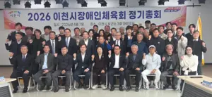 이천시장애인체육회 ‘2026년 정기총회’ 개최