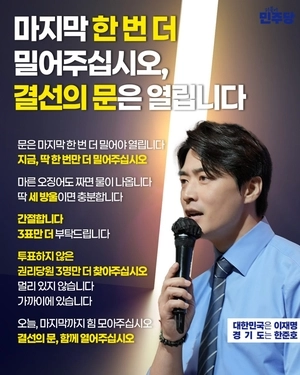 한준호 “세 표만 더 부탁… 결선의 문, 함께 열어달라”