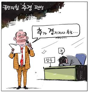 [경인만평] 국민의힘 ‘추경’ 편성