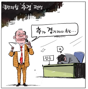 [경인만평] 국민의힘 ‘추경’ 편성