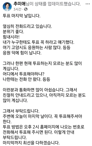 추미애 “투표 마지막날… 마지막까지 최선”