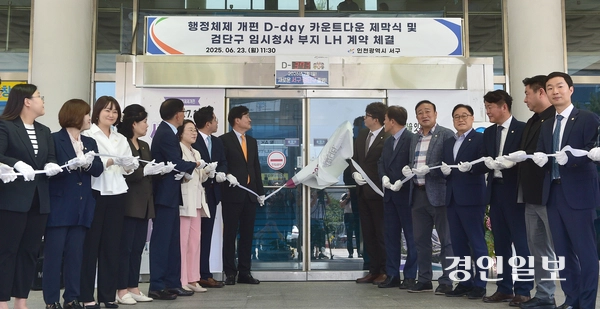 지난해 6월 인천 서구청 본관 입구에서 열린 ‘행정체제 개편 D-DAY 카운트다운 제막식. /경인일보DB