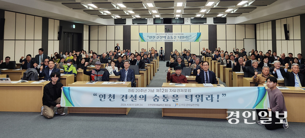 8일 자유경제실천연합 주최로 인천문화예술회관에서 열린 제12회 자유경제포럼(주제 인천 건설의 숨통을 틔워라)에서 참석자들은 역내 수주율과 하도급률을 획기적으로 높일 수 있는 인천시의 강력한 의지가 필요하다고 입을 모았다. 2026.4.8 /유진주기자 yoopearl@kyeongin.com