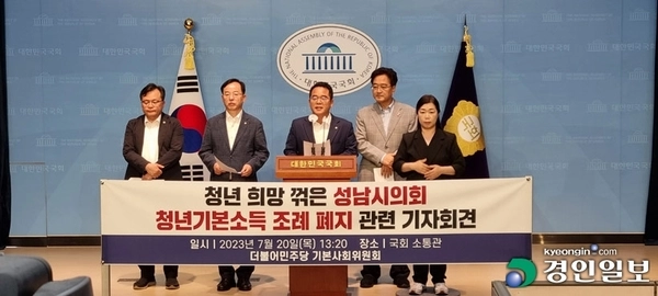 2023년 7월 더불어민주당 기본사회위원회가 국회 소통관에서 성남시의 청년기본소득조례 폐지를 비판하는 기자회견을 하는 모습. /경인일보DB