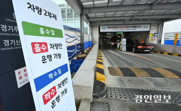 에너지 절감 조치로 공공부문 차량 2부제, 지방자치단체 등 공공기관이 운영하는 공영주차장 대상 ‘승용차 5부제’가 적용된 8일 수원시 경기도청 주차장 입구에 차량 2부제 시행 안내문이 게시돼 있다. 2026.4.8 /최은성기자 ces7198@kyeongin.com