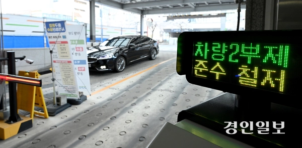 에너지 절감 조치로 공공부문 차량 2부제, 지방자치단체 등 공공기관이 운영하는 공영주차장 대상 ‘승용차 5부제’가 적용된 8일 수원시 경기도청 주차장 입구에 차량 2부제 시행 안내문이 게시돼 있다. 2026.4.8 /최은성기자 ces7198@kyeongin.com