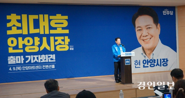 9일 오전 안양아트센터에서 진행된 최대호 현 안양시장의 공식 출마선언 기자회견에서 최 시장이 ‘변화의 완성’을 강조하며 더불어민주당 안양시장 예비후보 출마를 선언하고 있다. 2026.4.9 안양/박상일기자 metro@kyeongin.com