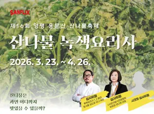 ‘흑백요리사’ 셰프까지 출격… 양평 용문산 산나물축제, 콘텐츠로 체질 개선
