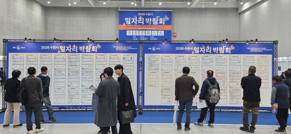 9일 수원컨벤션센터에서 열린 ‘2026 수원시 일자리박람회’에서 구직자들이 채용 게시판을 살펴보고 있다. /경기지방고용노동청 제공
