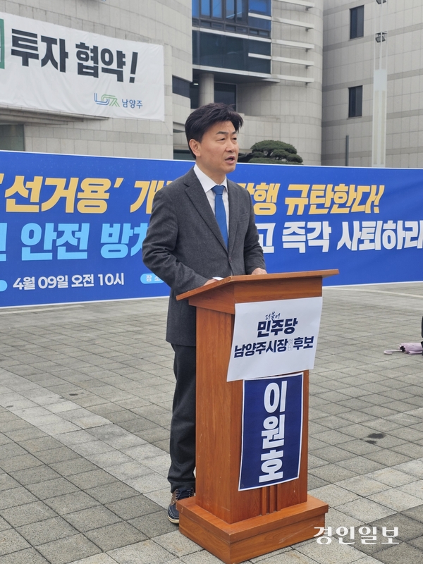 이원호 더불어민주당 남양주시장 예비후보가 9일 남양주시청에서  기자회견을 갖고 ‘평내체육문화센터·와부 빛터널 개통식과 관련 법적 임시사용승인 전 무단 사용 의혹을 제기’하고 있다.2026.4.10 이종우기자 / 남양주