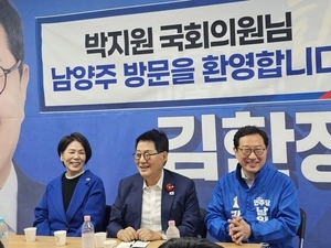 박지원·최민희, 김한정 남양주시장 예비후보 지지선언