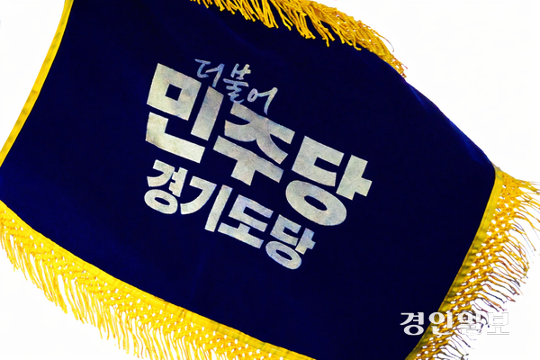 더불어민주당 경기도당 깃발. /경인일보DB