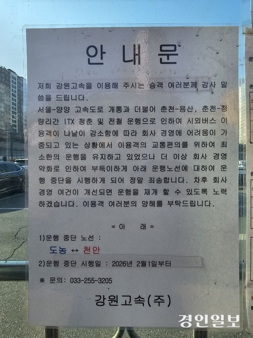 남양주시 도농역 앞 시외버스 간이 정류소에 붙은 춘천~천안간 운행 중단 안내문. 남양주/이종우기자 ljw@kyeongin.com