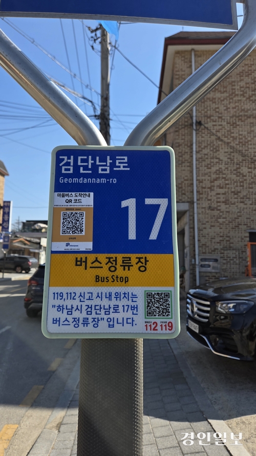 하남시와 경기도마을버스운송사업조합 하남시지부는 버스안내시스템(BIS)이 설치돼 있지 않은 이면도로의 정류장 500여곳에 마을버스 도착안내 QR코드(사진)를 설치했다. 2026.4.12 하남/문성호기자 moon23@kyeongin.com