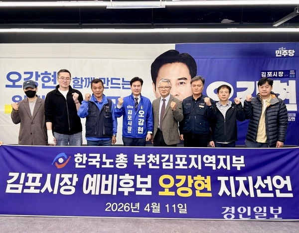 한국노총 부천김포지역지부가 지난 11일 더불어민주당 김포시장 후보에 도전하는 오강현 예비후보에 대한 지지를 선언하고 있다. 2026.4.12 /오강현 예비후보 선거사무실 제공