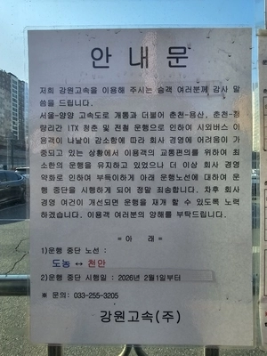 춘천~천안간 시외버스 노선 변경에 남양주 경유 ‘중단’