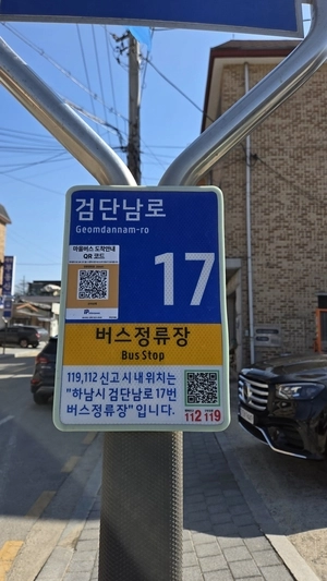 하남시·마을버스 하남시지부, 마을버스 도착안내 QR코드 설치 완료
