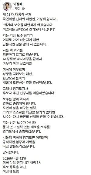 이성배 전 아나운서, 경기도지사 출마 선언 “위기의 보수 외면 않겠다”