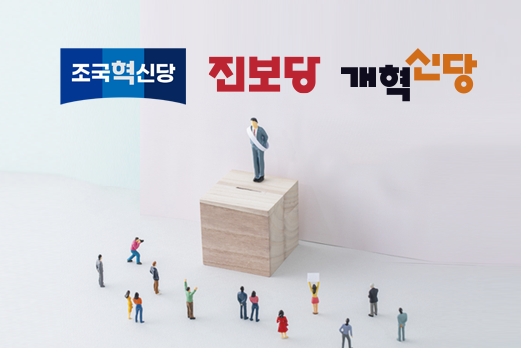 격전지 흔드는 제3정당 후보들