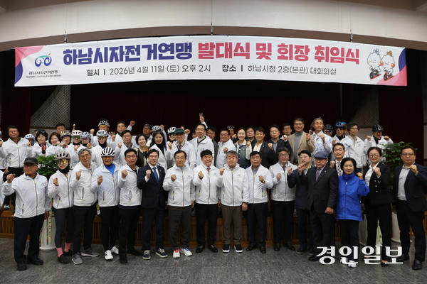 하남시자전거연맹은 지난 11일 하남시청 대회의실에서 연맹 발대식 및 임택건 회장 취임식을 가졌다. 2026.4.13 하남/문성호기자 moon23@kyeongin.com