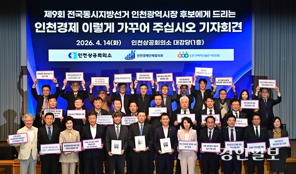 박주봉 인천상공회의소 회장, 전영진 인천경실련 집행위원장 등 인천경제계 인사들이 14일 인천상공회의소 대강당에서 ‘제9회 전국동시지방선거 인천경제 이렇게 가꾸어 주십시오’ 기자회견을 마친 후 정책제안 문구를 들어 보이고 있다. 2026.4.14 /조재현기자 jhc@kyeongin.com