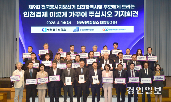 박주봉 인천상공회의소 회장, 전영진 인천경실련 집행위원장 등 인천경제계 인사들이 14일 인천상공회의소 대강당에서 ‘제9회 전국동시지방선거 인천경제 이렇게 가꾸어 주십시오’ 기자회견을 마친 후 정책제안 문구를 들어 보이고 있다. 2026.4.14 /조재현기자 jhc@kyeongin.com