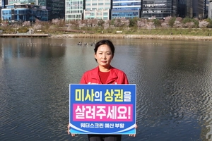 국힘 이정연 예비후보, 워터스크린 예산부활 1인 시위