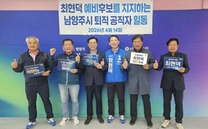 남양주시 퇴직공무원 35인, 최현덕 예비후보 지지 선언