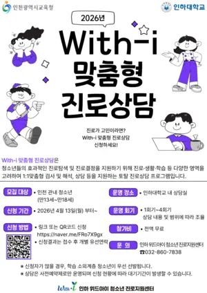 인하대 위드아이 지원센터, ‘With-i 맞춤형 진로상담’ 본격 운영