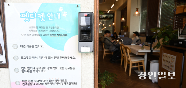 반려동물의 식당 동반 출입이 법적으로 허용된 가운데 5일 수원시내 한 식당 앞에 반려동물 에티켓 관련 안내문이 게시돼 있다. 2026.3.5 /최은성기자 ces7198@kyeongin.com