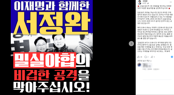 서정완 예비후보 SNS 캡처