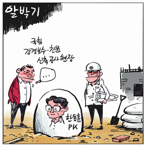 [경인만평] 알박기