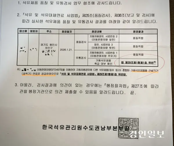 한국석유관리원수도권남부본부가 용인시 처인구 원삼면의 한 주유소에 발송한 석유제품 품질 및 유통검사 결과 통보문. 최근 오피넷에 가짜석유 위반 업소로 공표된 이 주유소에 대한 검사 결과인데, 이동판매차량 앞칸·뒷칸·주유기 등 품질검사 항목에서 모두 ‘품질적합’ 판정을 받았다. 위반 판정은 등유 배달에 쓴 호스를 그대로 사용해 경유에 등유 일부가 섞여 공급된 건설기기(굴삭기) 연료에 한해서만 내려졌다. 2026.4.13 /유혜연기자 pi@kyeongin.com
