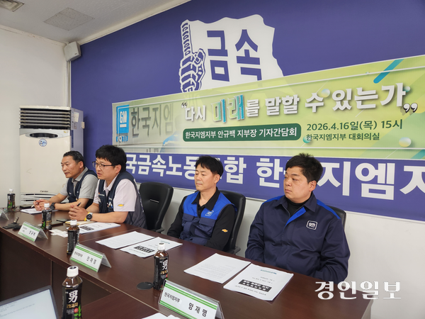 전국금속노동조합 한국지엠지부가 16일 한국지엠지부 대회의실에서 기자회견을 진행하고 있다. 2026.04.16 /유진주기자 yoopearl@kyeongin.com