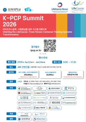 22~24일 ‘K-PCP Summit 2026’ 개최…사람중심 계획·지원체계 전환 논의