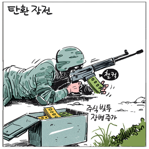 [경인만평] 탄환 장전