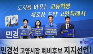 민주당 고양시장 경선주자들 민경선 지지선언 “메가 원팀”