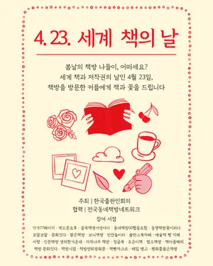 23일 ‘세계 책과 저작권의 날’… 전국 동네책방 기념 행사