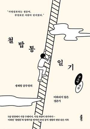 [신간] ‘활자판 충주맨’ 철밥통 속 이야기 꺼내다