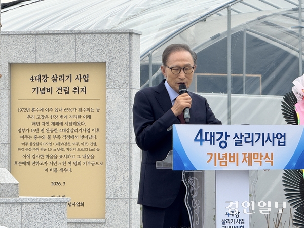 이명박 제17대 대통령이 17일 여주시 강천보 한강문화관 입구 광장에서 열린 ‘4대강 살리기 사업 기념비 제막식’에서 축사를 하고 있다. 기념비에는 홍수와 가뭄에 시달리던 여주가 4대강 사업 이후 물 재해에서 벗어났다는 건립 취지가 새겨져 있다. 2026.4.17 여주/양동민기자  coa007@kyeongin.com