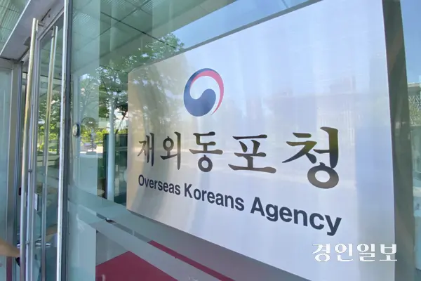 인천 송도에 위치한 재외동포청. /경인일보DB