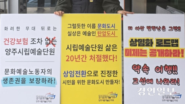 민주노총 공공운수노조 양주시립예술단지회가 최근 양주시청 앞에서 주15시간 이상 노동의 상임화를 요구하는 거리집회를 열고 있다. /양주시립예술단지회 제공.