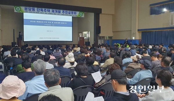 분당재건축 2차 특별정비구역 지정과 관련한 분당동 단독주택단지 주민설명회가 열리고 있다. 2026.4.18 성남/김순기기자 ksg2011@kyeongin.com