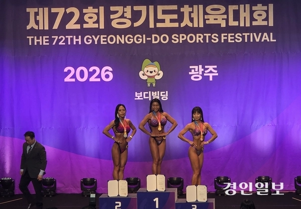 제72회 경기도체육대회 마지막날인 18일 보디빌딩 경기가 광주시청 수어장대홀에서 열린 가운데 여자부 선수들이 경기후 시상대에 올랐다. 2026.4.18 광주/이윤희기자·flyhigh@kyeongin.com