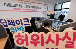 [이슈추적] ‘딥페이크 금지’ 6·3 지방선거 첫 적용… 가짜정보 악용 막는다