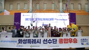 [제72회 도민체전] 막 내린 광주 열전… 화성시 1부 종합우승 ‘4연패’